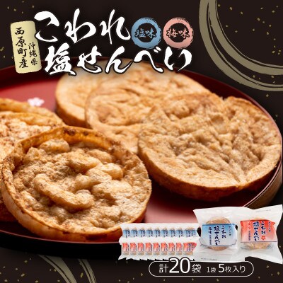 こわれ塩せんべい 塩味＆梅味(5枚×各10袋入り)
