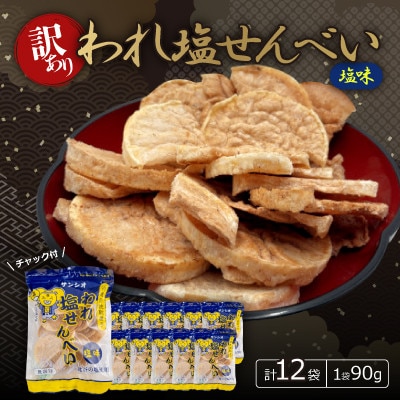 【訳あり】われ塩せんべいチャック付(塩味12袋)