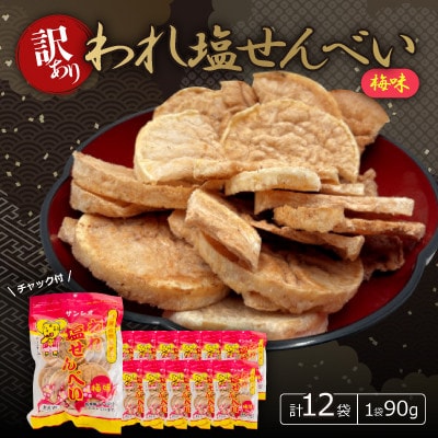 【訳あり】われ塩せんべいチャック付(梅味12袋)