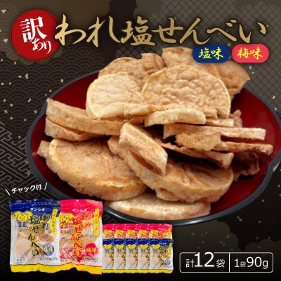 【訳あり】われ塩せんべいチャック付(塩味6袋＆梅味6袋)