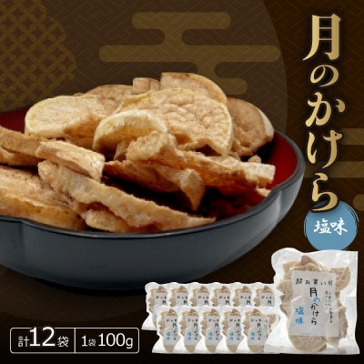 月のかけら塩味(1袋100g×12袋)