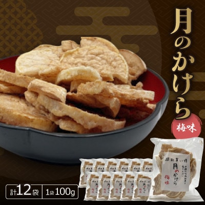 月のかけら梅味(1袋100g×12袋)