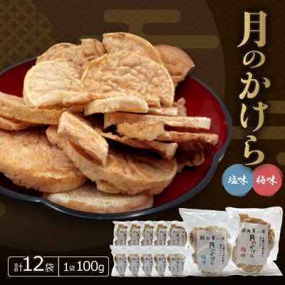 月のかけら(塩味6袋＆梅味6袋)