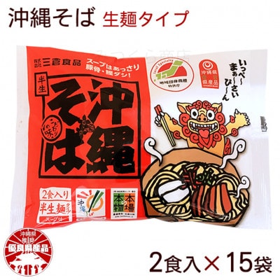 沖縄そば 2食セット×15袋 計30食分