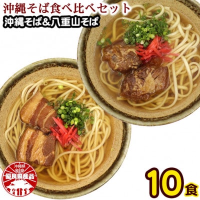 沖縄そば食べ比べ10食セット(沖縄そば5食・八重山そば5食)