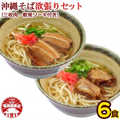 沖縄そば と ソーキそば の 欲張り6人前セット (三枚肉・軟骨ソーキ付き)