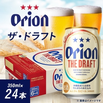 オリオンビール オリオン ザ・ドラフト(350ml×24本)