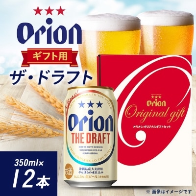 オリオンビール オリオン ザ・ドラフト ギフト(350ml×12本)