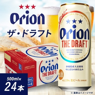 オリオンビール オリオン ザ・ドラフト(500ml×24本)