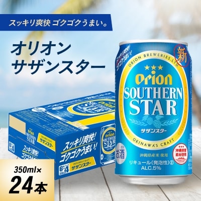 オリオンビール オリオン サザンスター(350ml×24本)