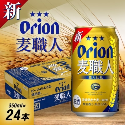 オリオンビール オリオン 麦職人(350ml×24本)