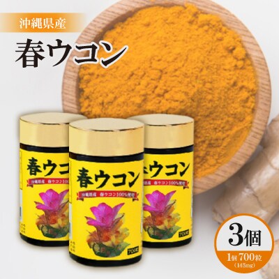 沖縄県産 春ウコン 700粒×3個セット