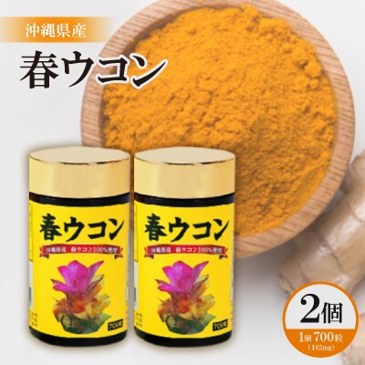 沖縄県産 春ウコン 700粒×2個セット