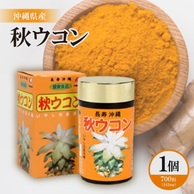 沖縄県産 秋ウコン 1個(700粒)