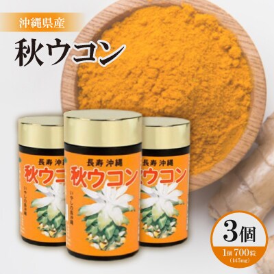 沖縄県産 秋ウコン 700粒×3個セット