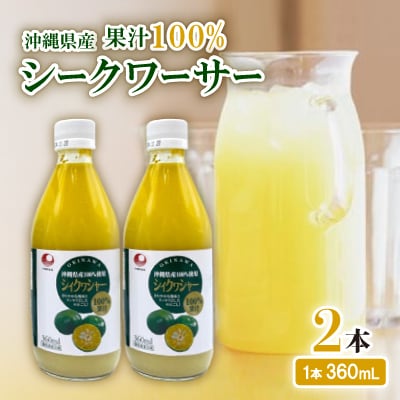 〈工場直送〉沖縄県産 果汁100% シークワーサー 360ml×2本セット