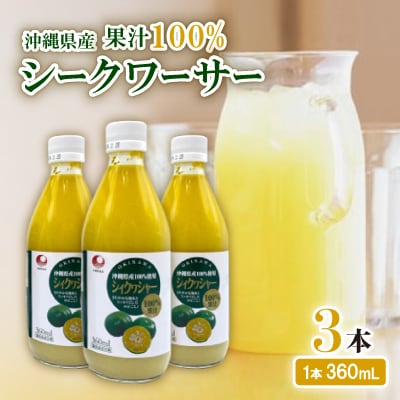 〈工場直送〉沖縄県産 果汁100% シークワーサー 360ml×3本セット