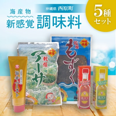 海産物・新感覚調味料 5種セット(乾燥アーサ・乾燥もずく・島スコ・ペースト)