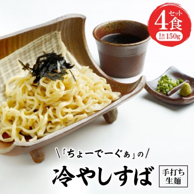 冷やしすば4食セット 手打ち生麺【配送不可地域：離島】