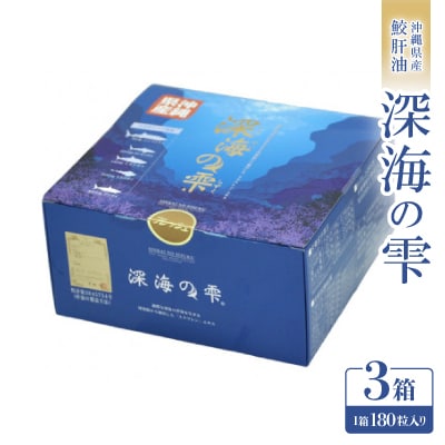 沖縄県産鮫肝油 深海の雫 3箱(1箱180粒入り)
