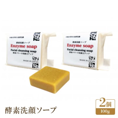 酵素洗顔ソープ2個セット