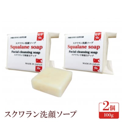 スクワラン洗顔ソープ2個セット