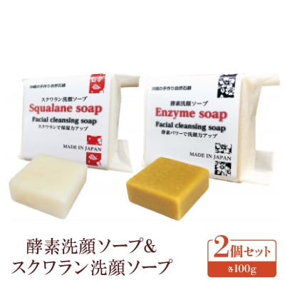 酵素洗顔ソープ＆スクワラン洗顔ソープ
