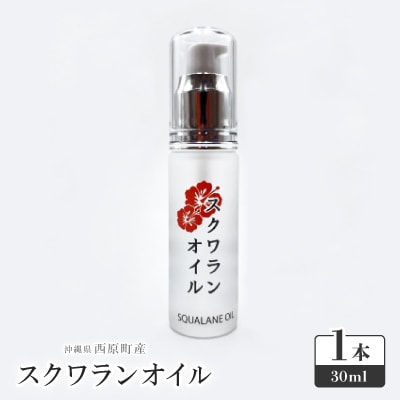 沖縄県産「スクワランオイル1本」
