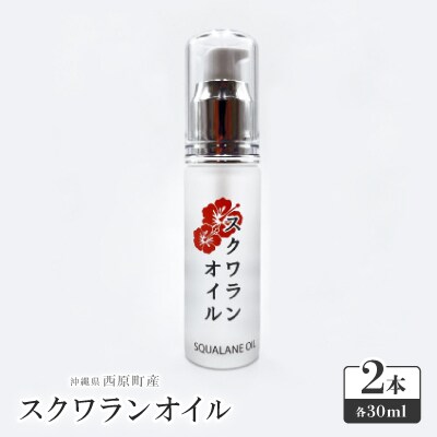 沖縄県産「スクワランオイル2本」