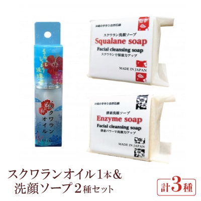 スクワランオイル1本＆洗顔ソープ2種セット