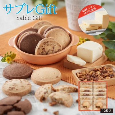 MAKEBAKE℃「サブレGIFT」1箱12枚入