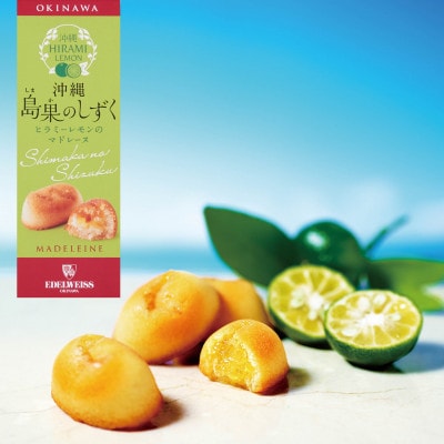 エーデルワイス沖縄「沖縄 島果のしずく(ヒラミーレモンフィナンシェ)」1箱20個入