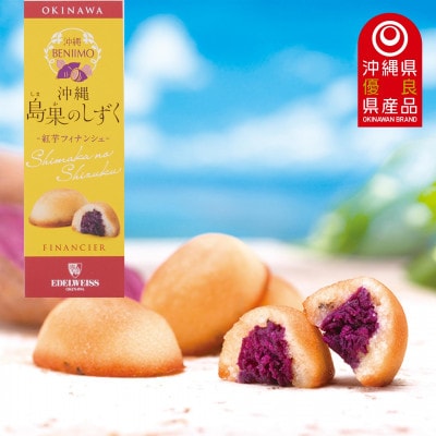 エーデルワイス沖縄「沖縄 島果のしずく(紅芋フィナンシェ)」1箱20個入