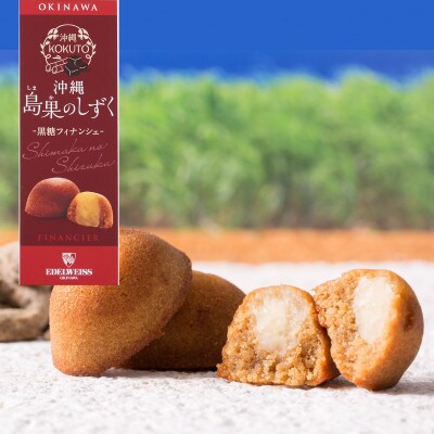 エーデルワイス沖縄「沖縄 島果のしずく(黒糖フィナンシェ)」1箱20個入