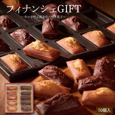 エーデルワイス沖縄「フィナンシェGIFT」　1箱10個入