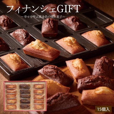エーデルワイス沖縄「フィナンシェGIFT」　1箱15個入