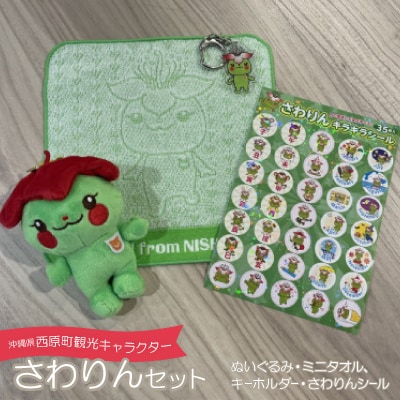 西原町観光キャラクターさわりんセット(ぬいぐるみ、ミニタオル、キーホルダー、さわりんシール)