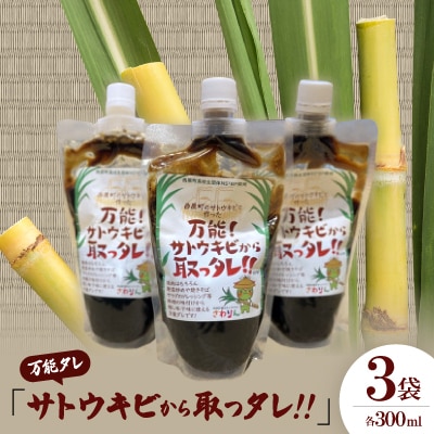 万能タレ「サトウキビから取っタレ!!」300ml×3袋