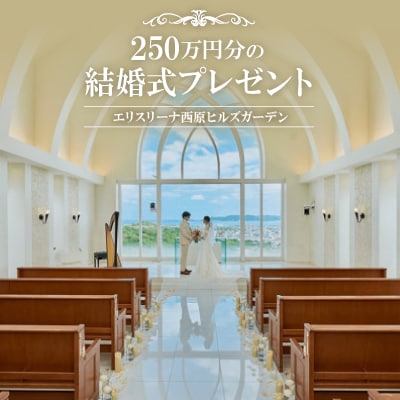 【エリスリーナ西原ヒルズガーデン】250万円分の結婚式プレゼント