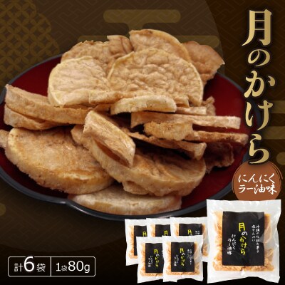 月のかけら にんにくラー油味(1袋80g×6袋)
