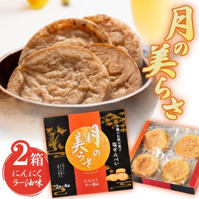月の美らさ にんにくラー油味2箱(1箱あたり2枚入×4袋)