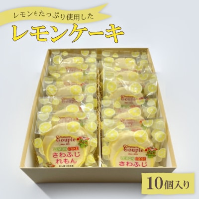 レモンをたっぷり使用したレモンケーキ10個入り【配送不可地域：離島】