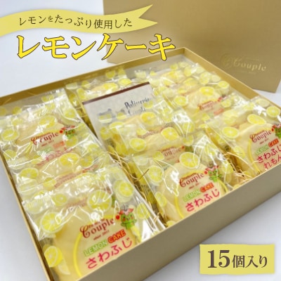 レモンをたっぷり使用したレモンケーキ15個入り【配送不可地域：離島】