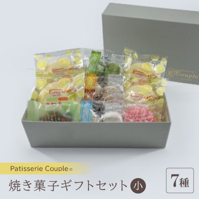 【パティスリークプル】焼き菓子ギフトセット小【配送不可地域：離島】
