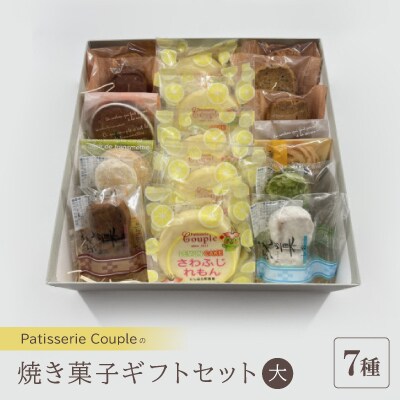 【パティスリークプル】焼き菓子ギフトセット大【配送不可地域：離島】
