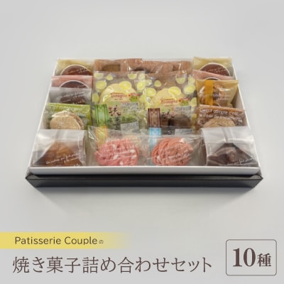 【パティスリークプル】焼き菓子詰め合わせセット【配送不可地域：離島】