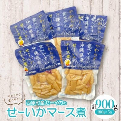 やわらかせーいかマース煮(180g×5袋)