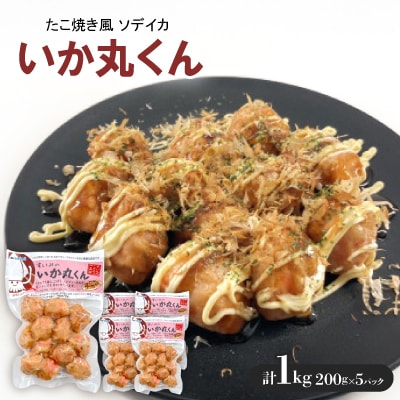 いか丸くん 1袋200g×5袋 たこ焼き風 ソデイカ【配送不可地域：離島】