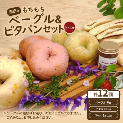 季節のもちもちベーグル6個＆ピタパン5枚＆季節のジャム1個【配送不可地域：離島】