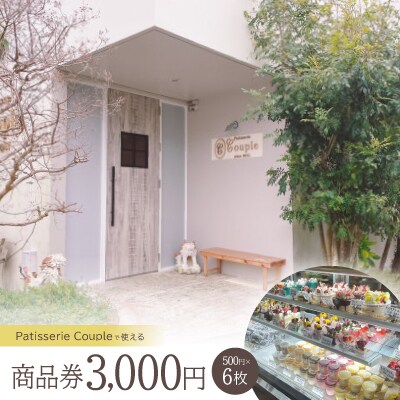 パティスリークプル 商品券3,000円(500円×6枚)